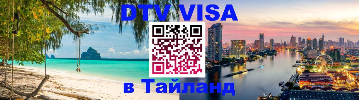 Цены на DTV визу в Таиланд — пакеты услуг, достаточно даже паспорта - Лондон 