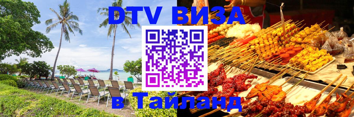 Виза ДТВ на 5 лет в Тайланд 